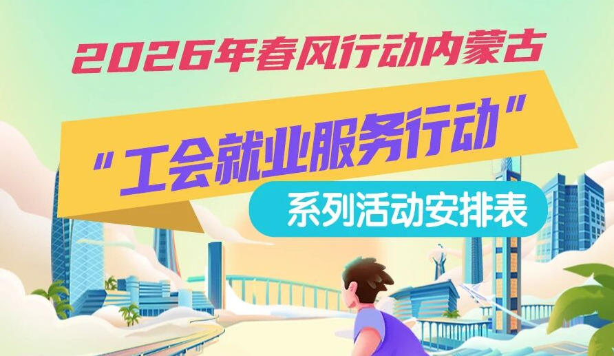 2026年春風(fēng)行動(dòng)內(nèi)蒙古“工會(huì)就業(yè)服務(wù)行動(dòng)”系列活動(dòng)1月25日來啦，線上+線下雙軌齊行，好崗“零距離”
