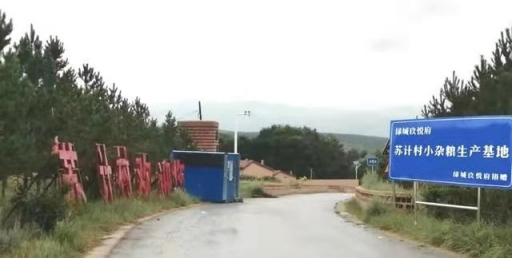 1648440670678869.png 黃合少鎮(zhèn)蘇計村小雜糧加工基地簡介(4)(1)177.png