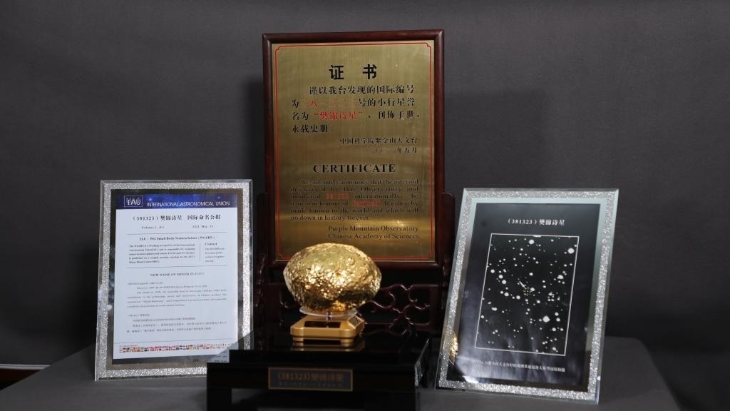 “樊錦詩(shī)星”模型及證書(shū)。新華社記者 張智敏 攝