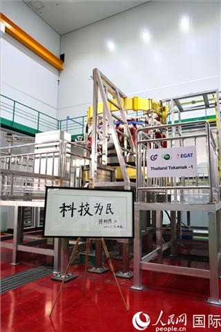 7月25日泰國首臺托卡馬克實驗裝置TT-1啟動，裝置旁邊專門擺放了詩琳通公主手寫題字“科技為民”。 人民網記者 張矜若攝