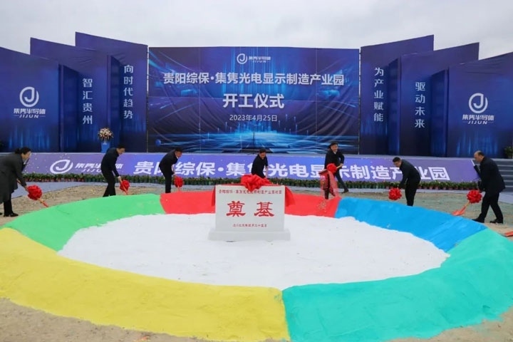 貴陽綜?！ぜh光電顯示制造產業(yè)園開工儀式。貴陽綜保區(qū)供圖