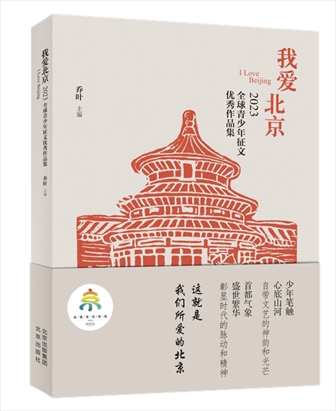 《我愛北京——2023全球青少年征文優(yōu)秀作品集》封面。北京出版集團(tuán)供圖