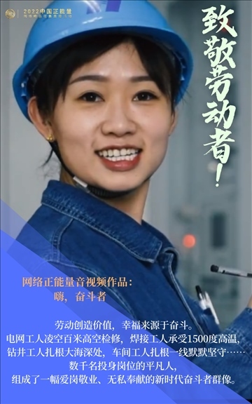 【海報】2022中國正能量：匯聚點點微光，照亮前行之路