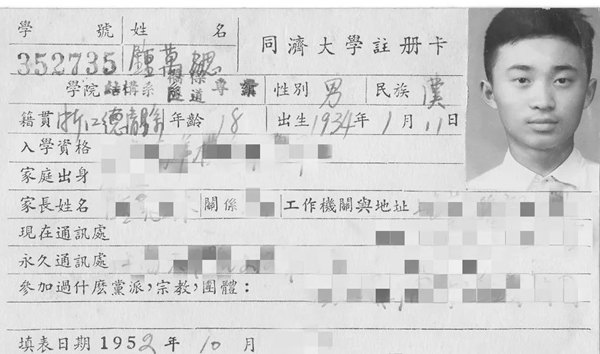 鐘萬勰在同濟大學就讀期間的注冊卡。同濟大學供圖