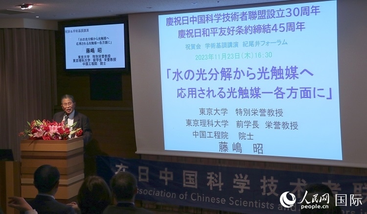 東京理科大學(xué)原校長藤島昭發(fā)表致辭并作學(xué)術(shù)演講。人民網(wǎng) 許可攝