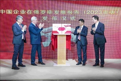 《中資企業(yè)在俄羅斯發(fā)展報(bào)告（2023）》正式發(fā)布。駐俄羅斯使館供圖