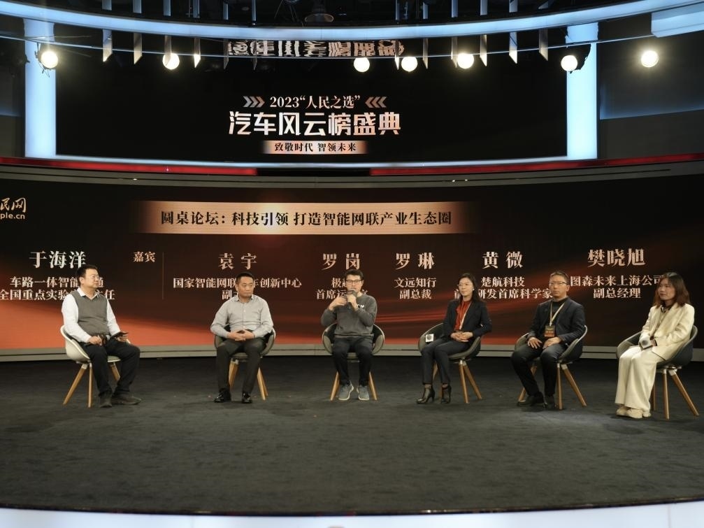 “科技引領(lǐng) 打造智能網(wǎng)聯(lián)產(chǎn)業(yè)生態(tài)圈”圓桌討論現(xiàn)場(chǎng)。人民網(wǎng)記者 栗翹楚攝