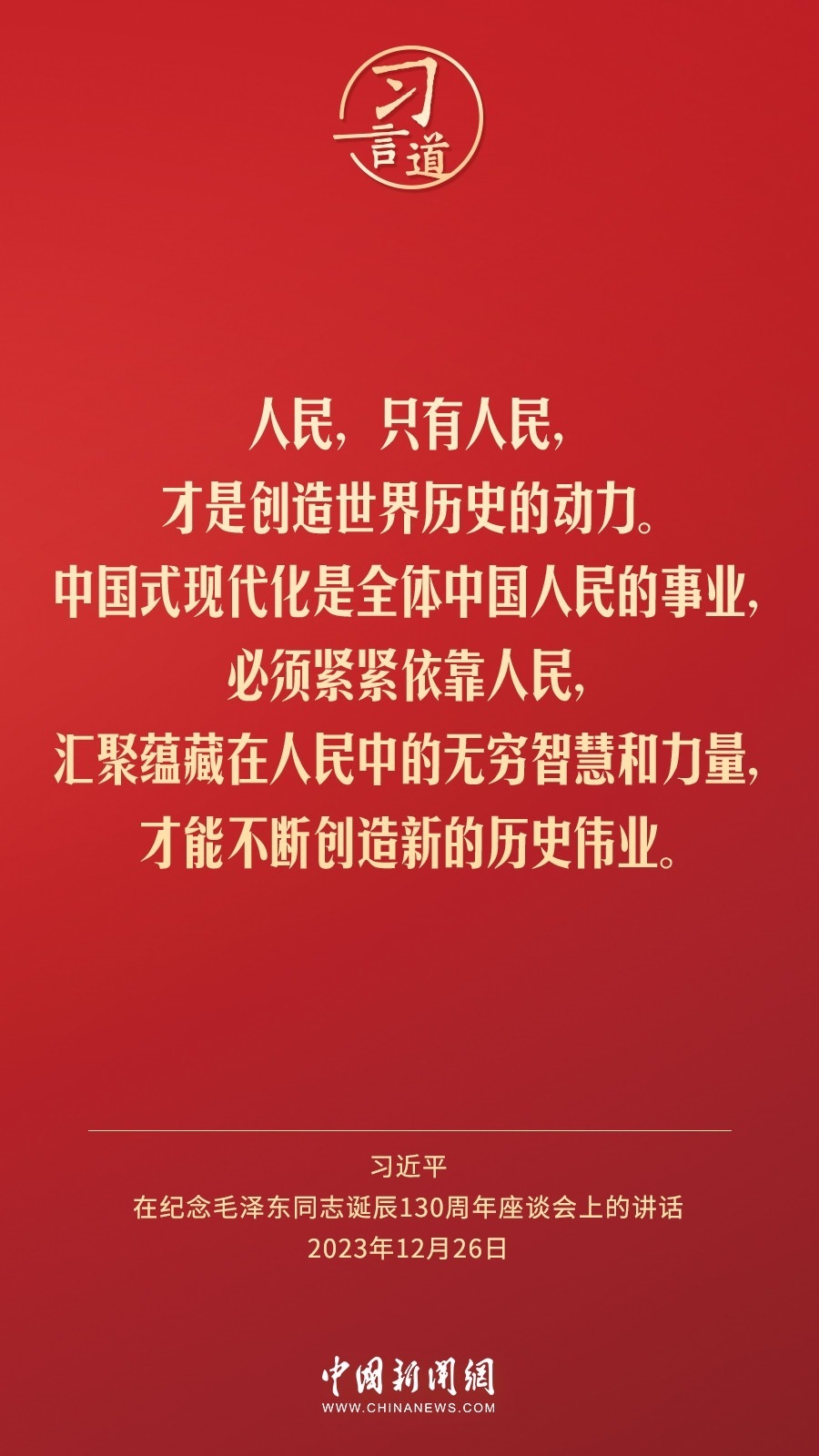 習(xí)言道｜人民，只有人民，才是創(chuàng)造世界歷史的動(dòng)力