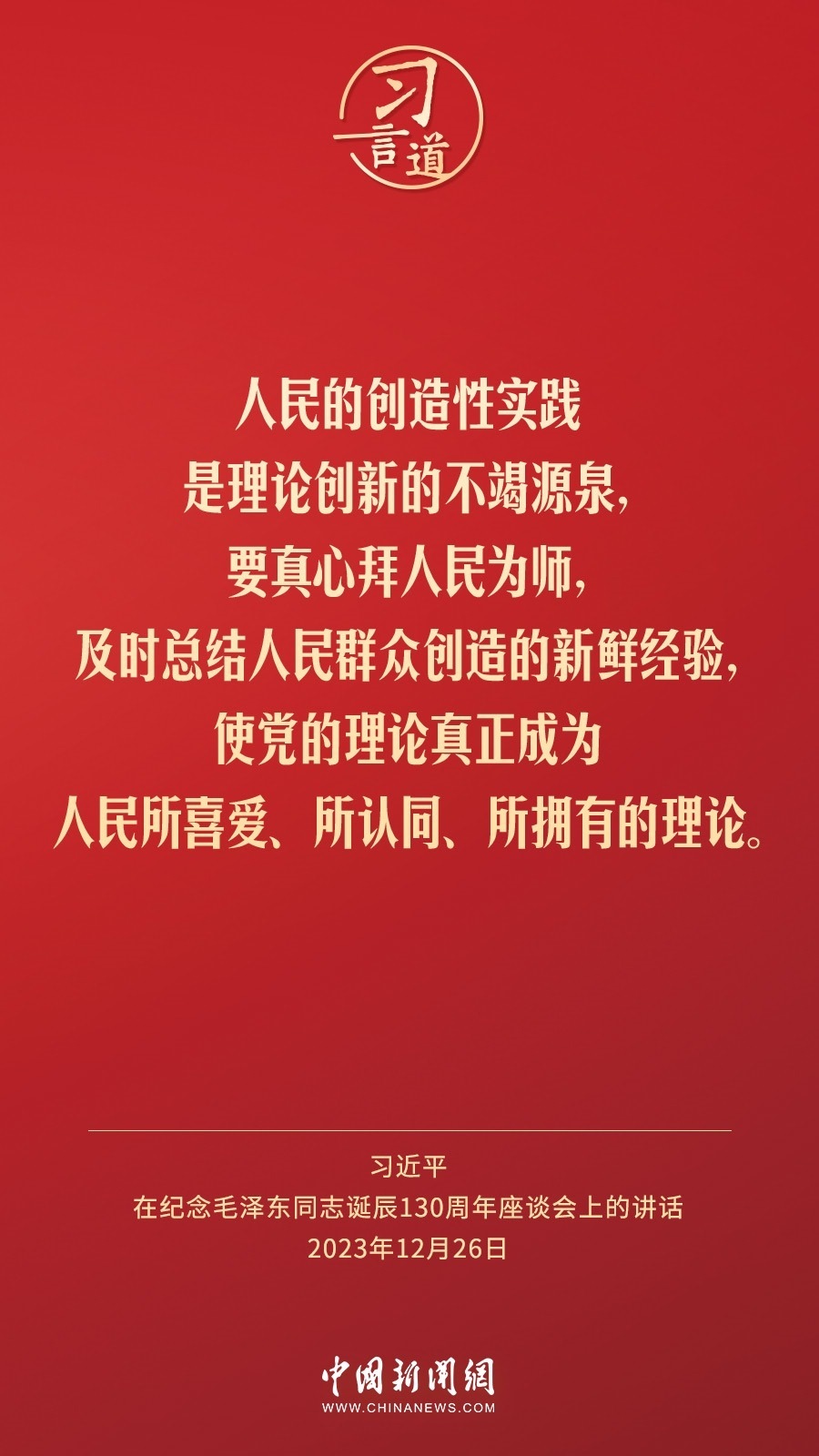 習(xí)言道｜人民，只有人民，才是創(chuàng)造世界歷史的動(dòng)力