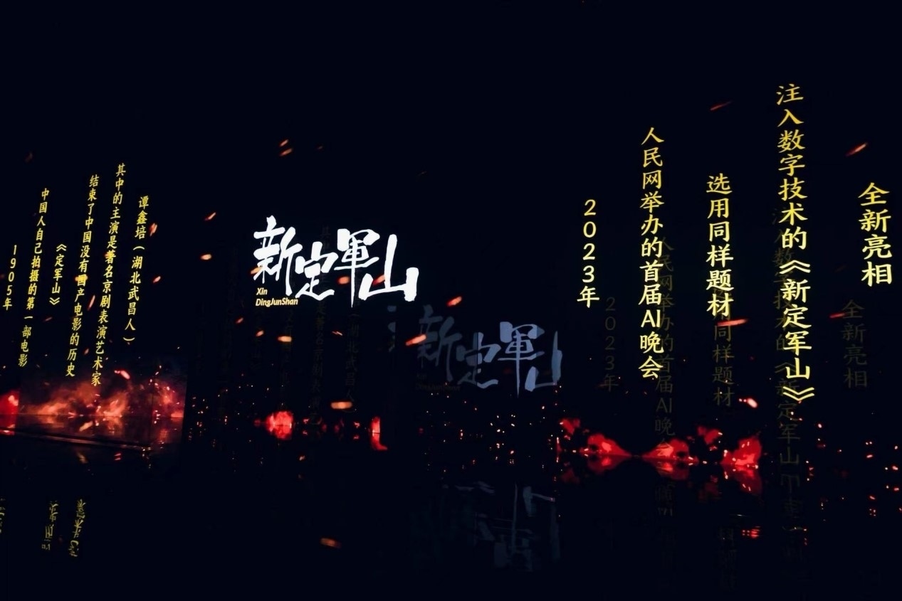 跨次元表演《新定軍山》。主辦方供圖