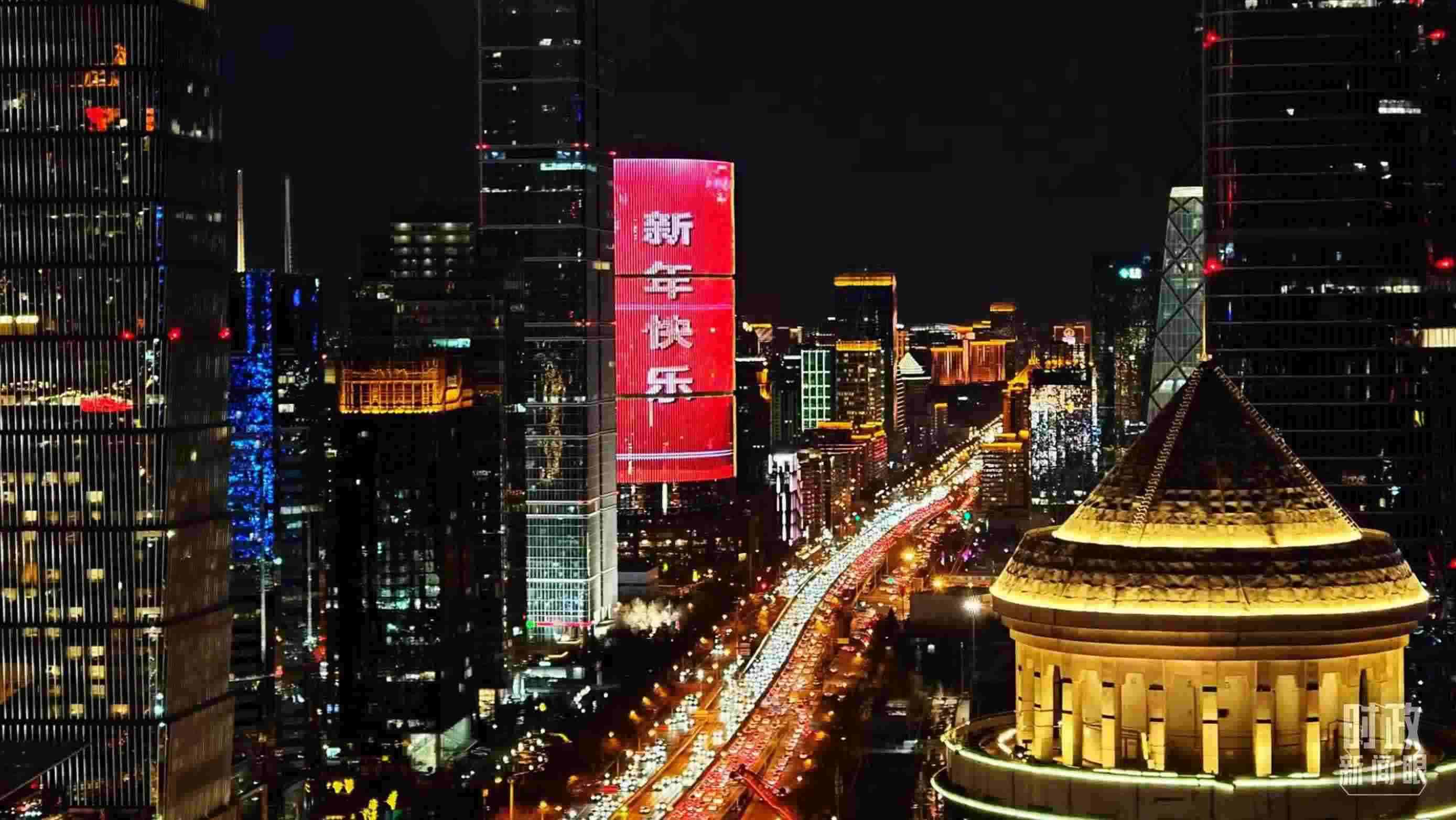 △2023年12月31日，北京CBD商圈。（總臺(tái)央視記者鐘信偉拍攝）