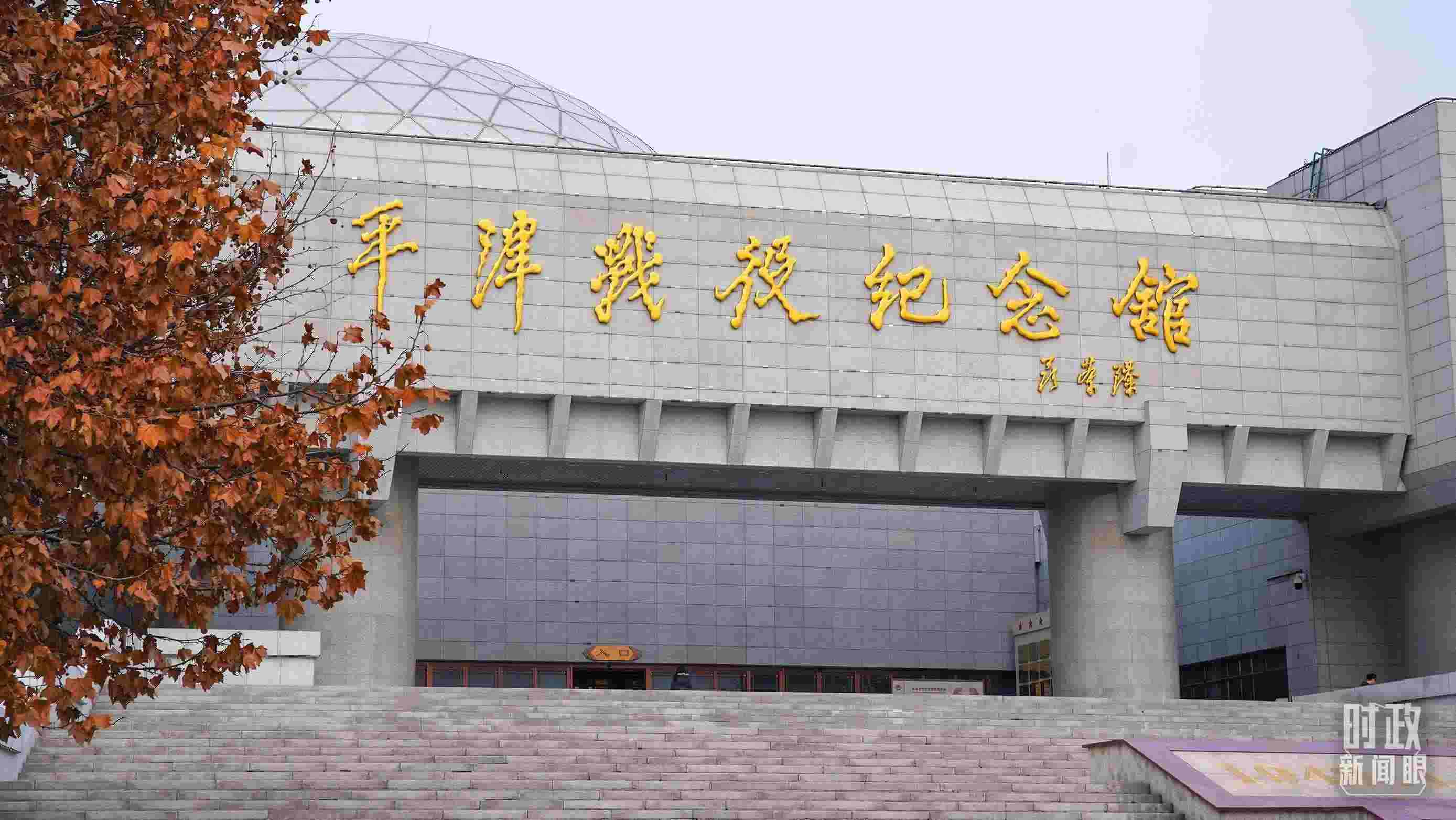 △平津戰(zhàn)役紀(jì)念館是全國愛國主義教育示范基地。（總臺央廣記者潘毅拍攝）