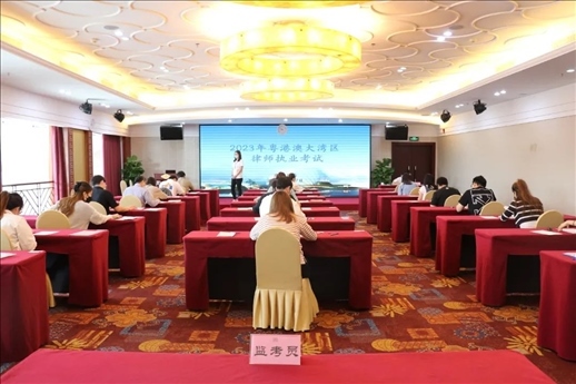2023年5月27日，粵港澳大灣區(qū)律師執(zhí)業(yè)考試珠?？紖^(qū)順利開考。
