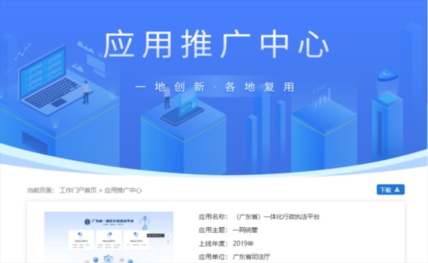 “粵執(zhí)法”獲得國家政務(wù)服務(wù)平臺展示推介。