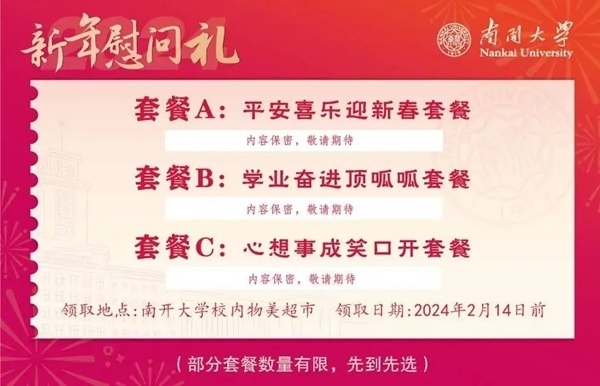 南開大學(xué)推出美食暖胃餐券。校方供圖