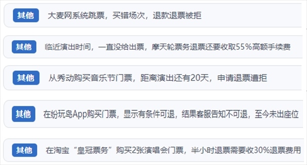 “人民投訴”用戶吐槽“一刀切”不退票、平臺(tái)跳票、“早鳥(niǎo)票”欺詐等線上演出票務(wù)不規(guī)范現(xiàn)象。（“人民投訴”平臺(tái)截圖）