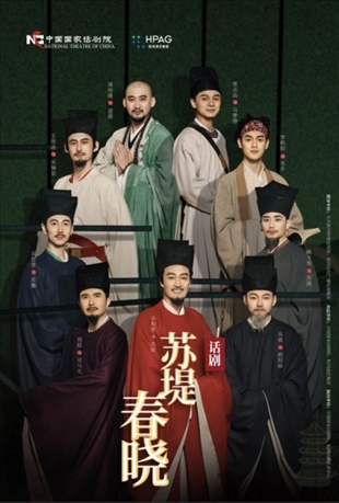 話劇《蘇堤春曉》海報。中國國家話劇院供圖