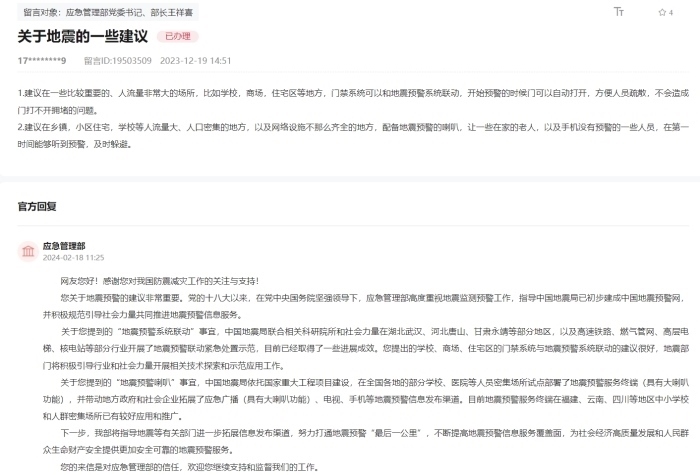 應急管理部通過人民網(wǎng)“領導留言板”回復網(wǎng)友。