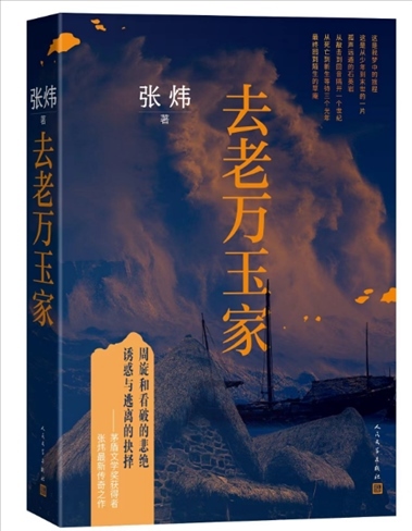 《去老萬(wàn)玉家》。出版社供圖