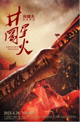 電影《井岡星火》海報(bào)。主辦方供圖