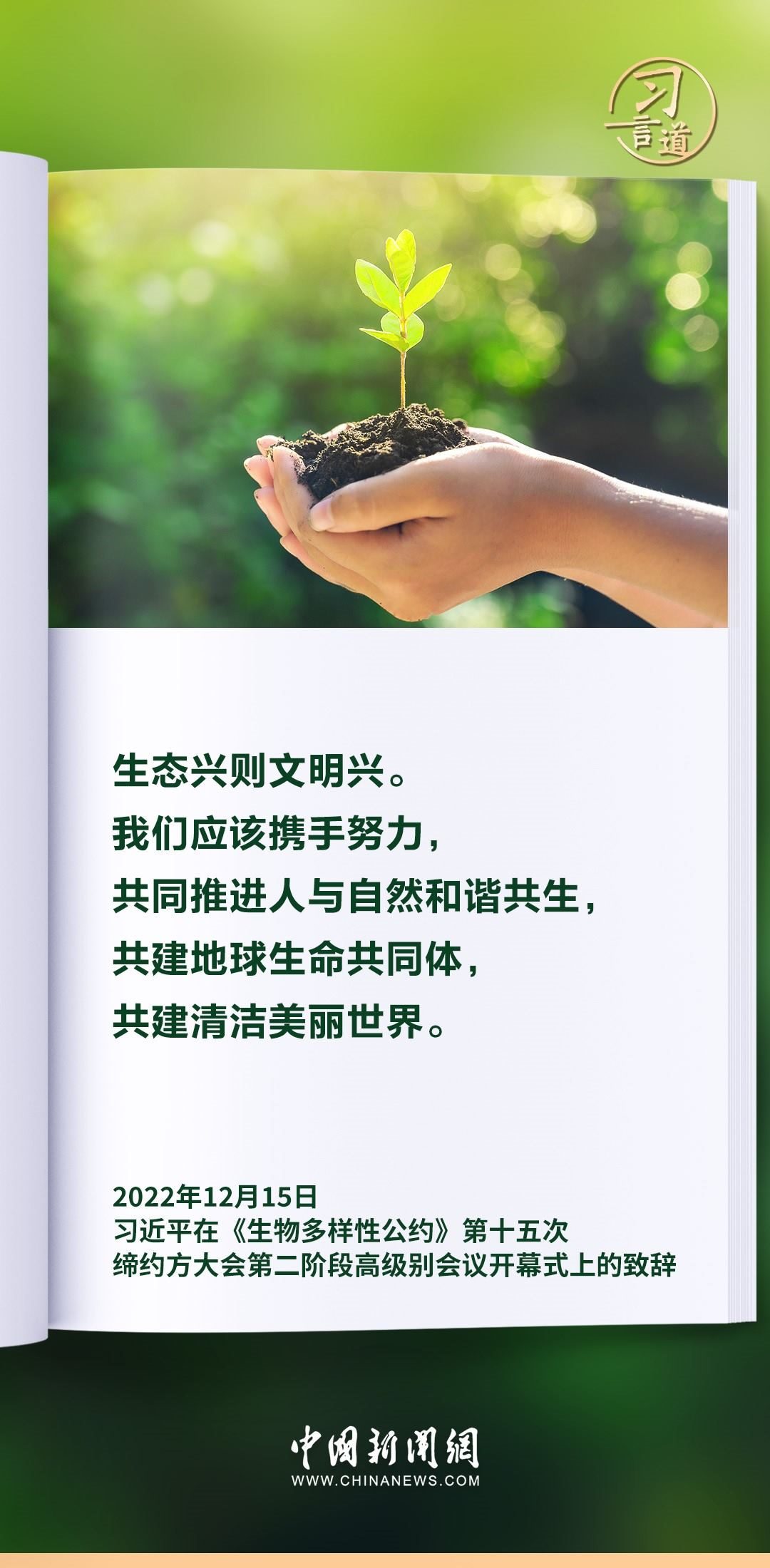 【和諧共生】習言道|生態(tài)興則文明興