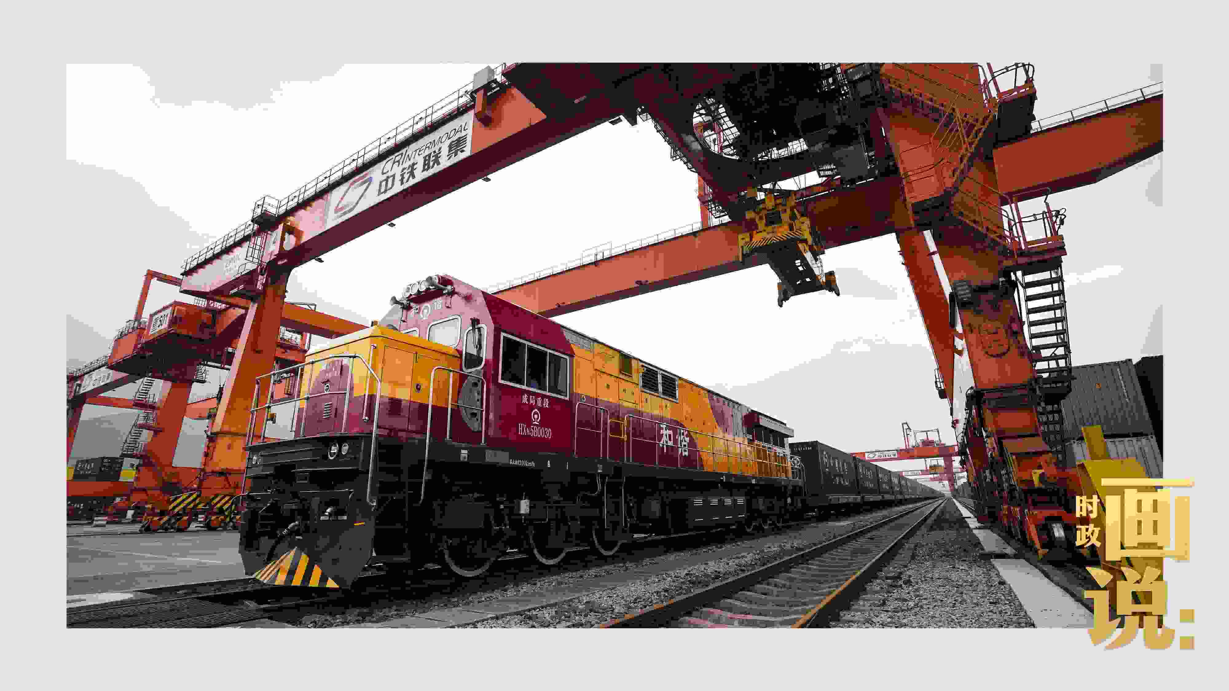 △西部陸海新通道鐵海聯(lián)運(yùn)班列緩緩駛出場(chǎng)站。團(tuán)結(jié)村，沙坪壩。