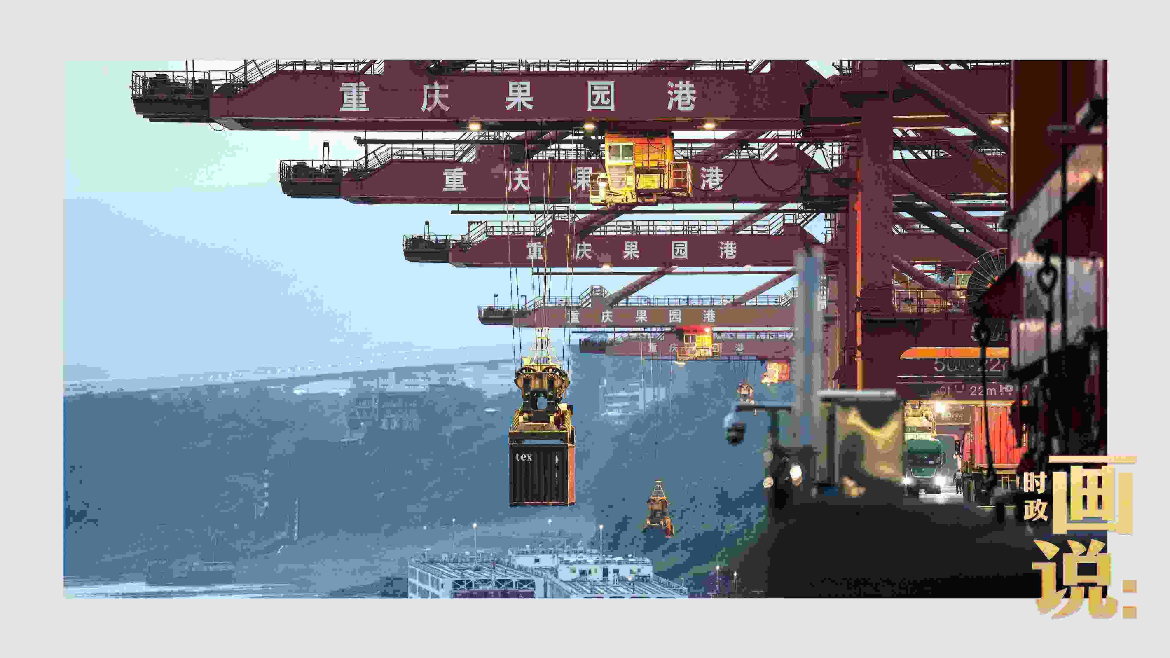 △果園港沿江碼頭平臺(tái)上，大型岸橋正在向滾裝輪上裝載貨柜。兩江新區(qū)，重慶。