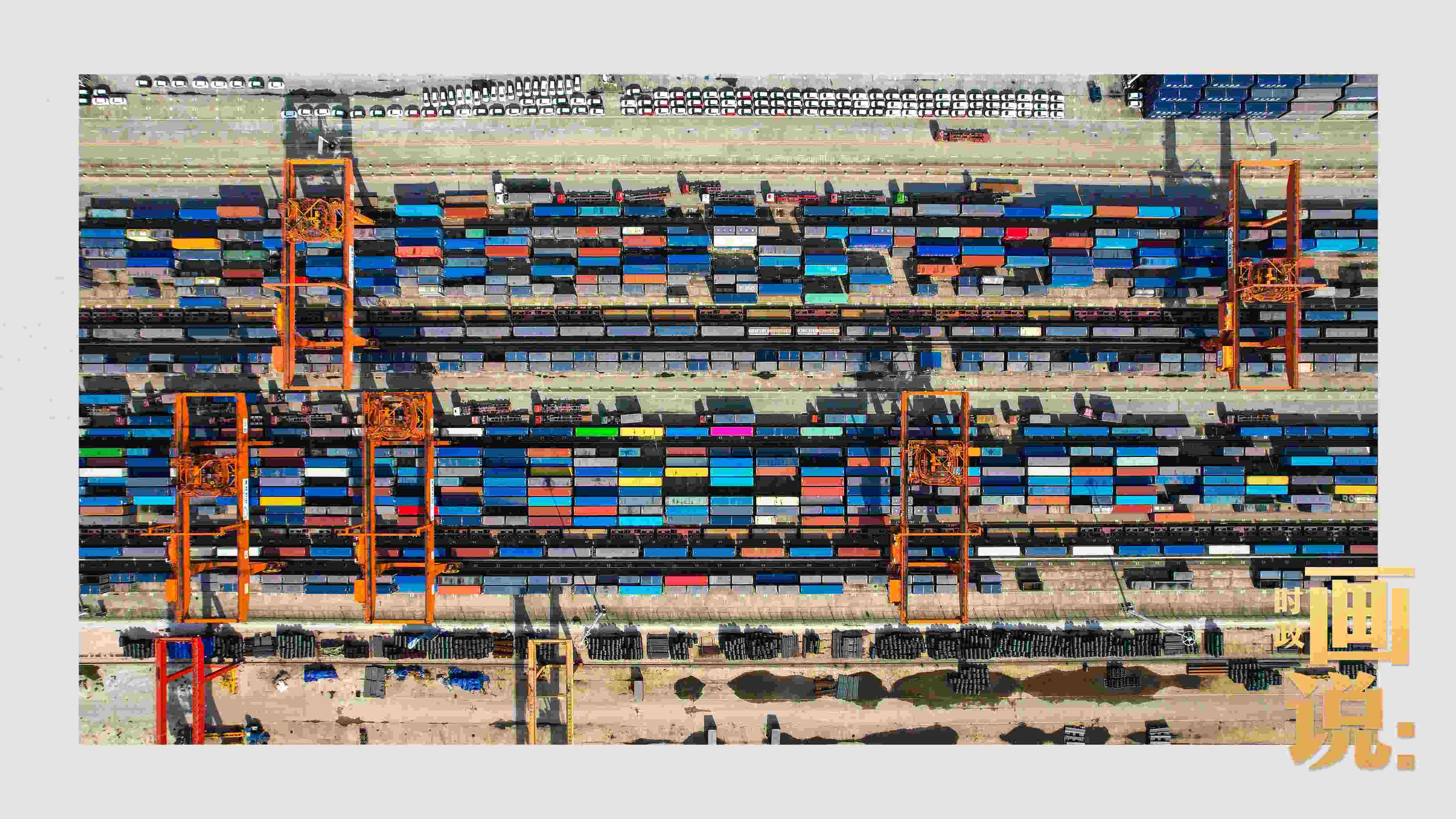 △重慶國(guó)際物流樞紐園區(qū)內(nèi)，滿載貨物的鐵路集裝箱等待起運(yùn)。團(tuán)結(jié)村，沙坪壩。