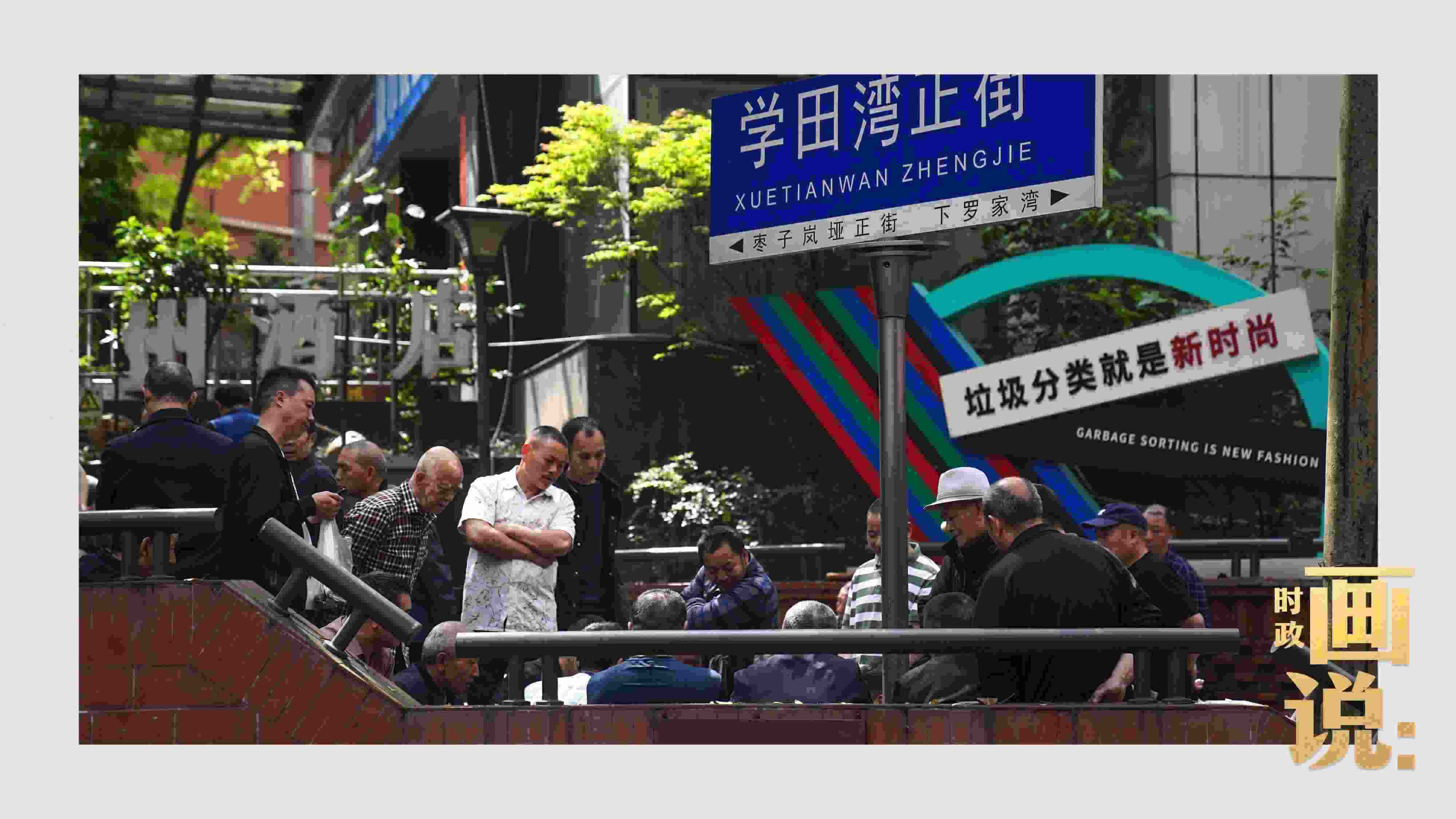 △街頭的棋局正酣，引得路人看入了迷。