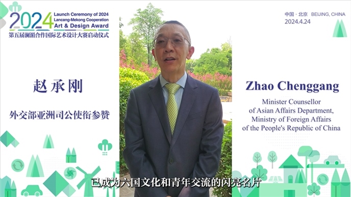 外交部亞洲司公使銜參贊趙承剛在2024第五屆瀾湄合作國際藝術(shù)設(shè)計大賽啟動儀式上做視頻致辭。主辦方供圖