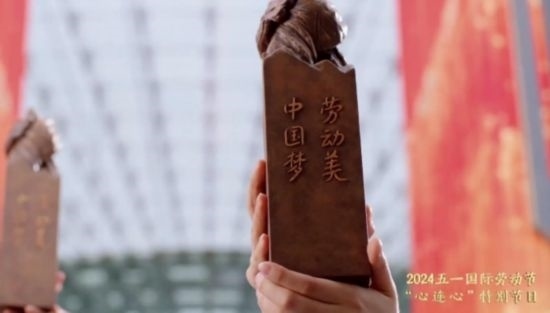 《中國(guó)夢(mèng)·勞動(dòng)美——2024五一國(guó)際勞動(dòng)節(jié)“心連心”特別節(jié)目》：“三感”融會(huì)貫通，激發(fā)奮進(jìn)新征程強(qiáng)大動(dòng)力