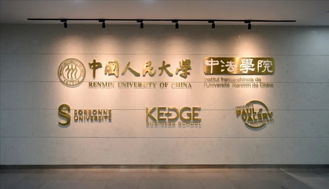 國內(nèi)第一家以人文社會科學(xué)為主的中外合作辦學(xué)機(jī)構(gòu)——中國人民大學(xué)中法學(xué)院。主辦方供圖