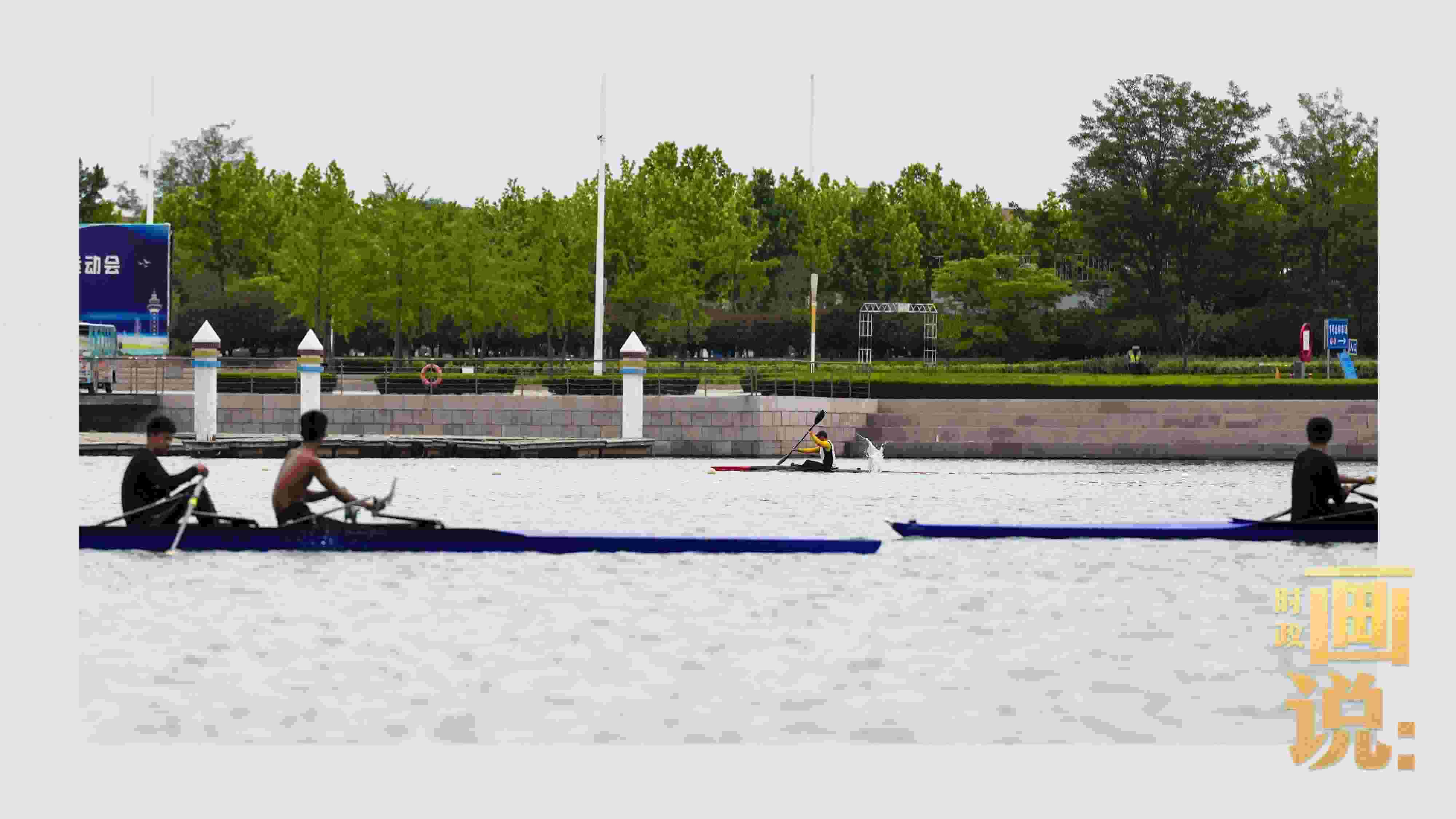 △奧林匹克水上公園碧波輕漾，皮劃艇運(yùn)動員正在訓(xùn)練。