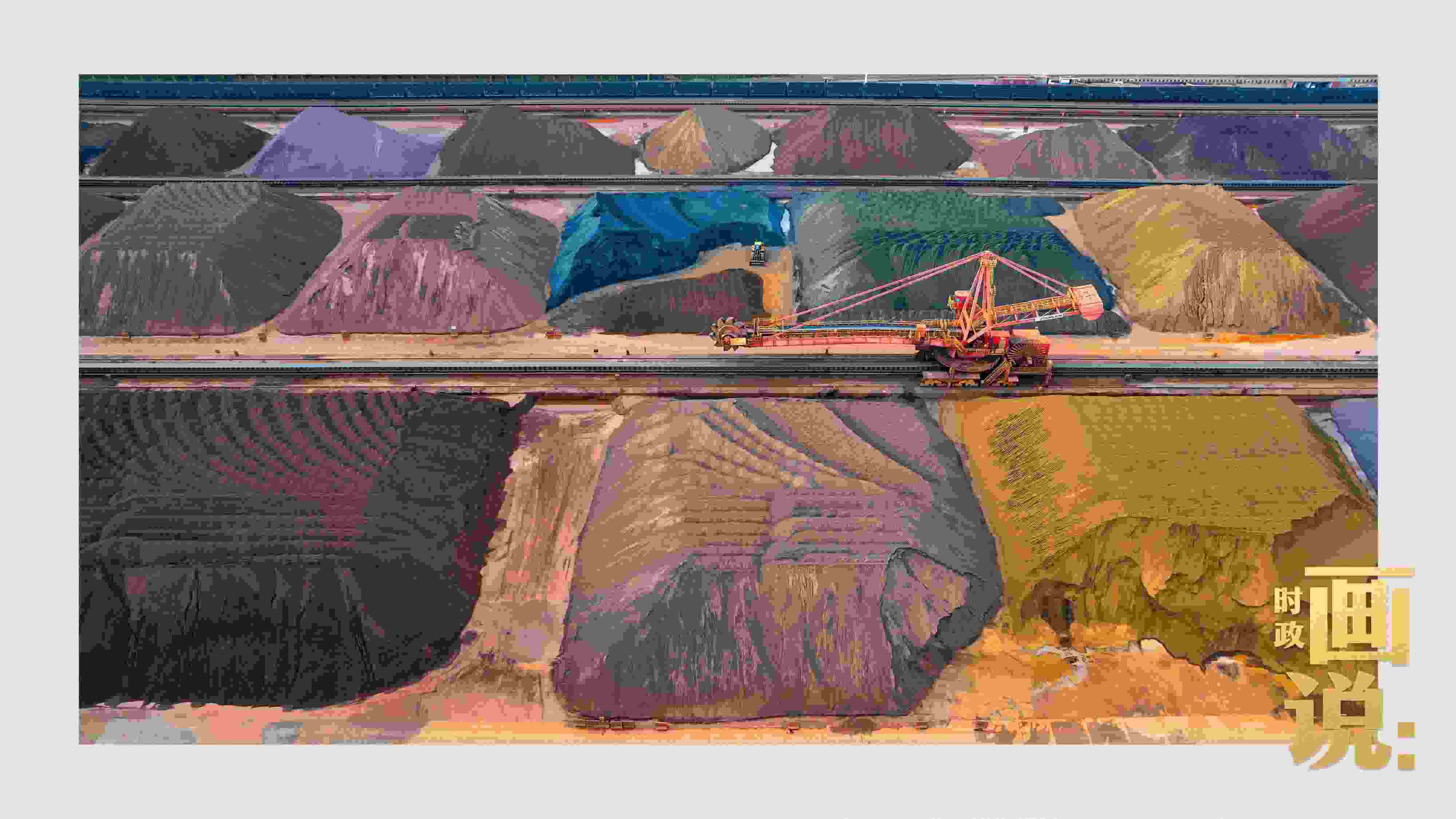 △港區(qū)內(nèi)的礦石堆場整理堆放著五顏六色的各類礦石、礦砂，宛如油畫。