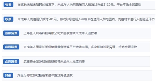 網友涉及“熊孩子”氪金相關投訴問題。（“人民投訴”用戶投訴截圖）