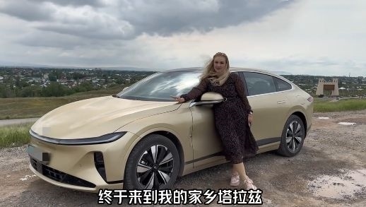 視頻中，納塔利婭開著“中國智造”回到家鄉(xiāng)。