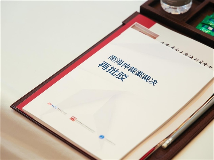 會議發(fā)布《南海仲裁案裁決再批駁》報告。華陽海洋研究中心供圖