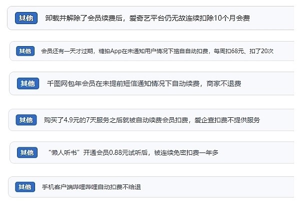 網(wǎng)友涉及會員自動續(xù)費(fèi)相關(guān)投訴問題。（“人民投訴”用戶投訴截圖）