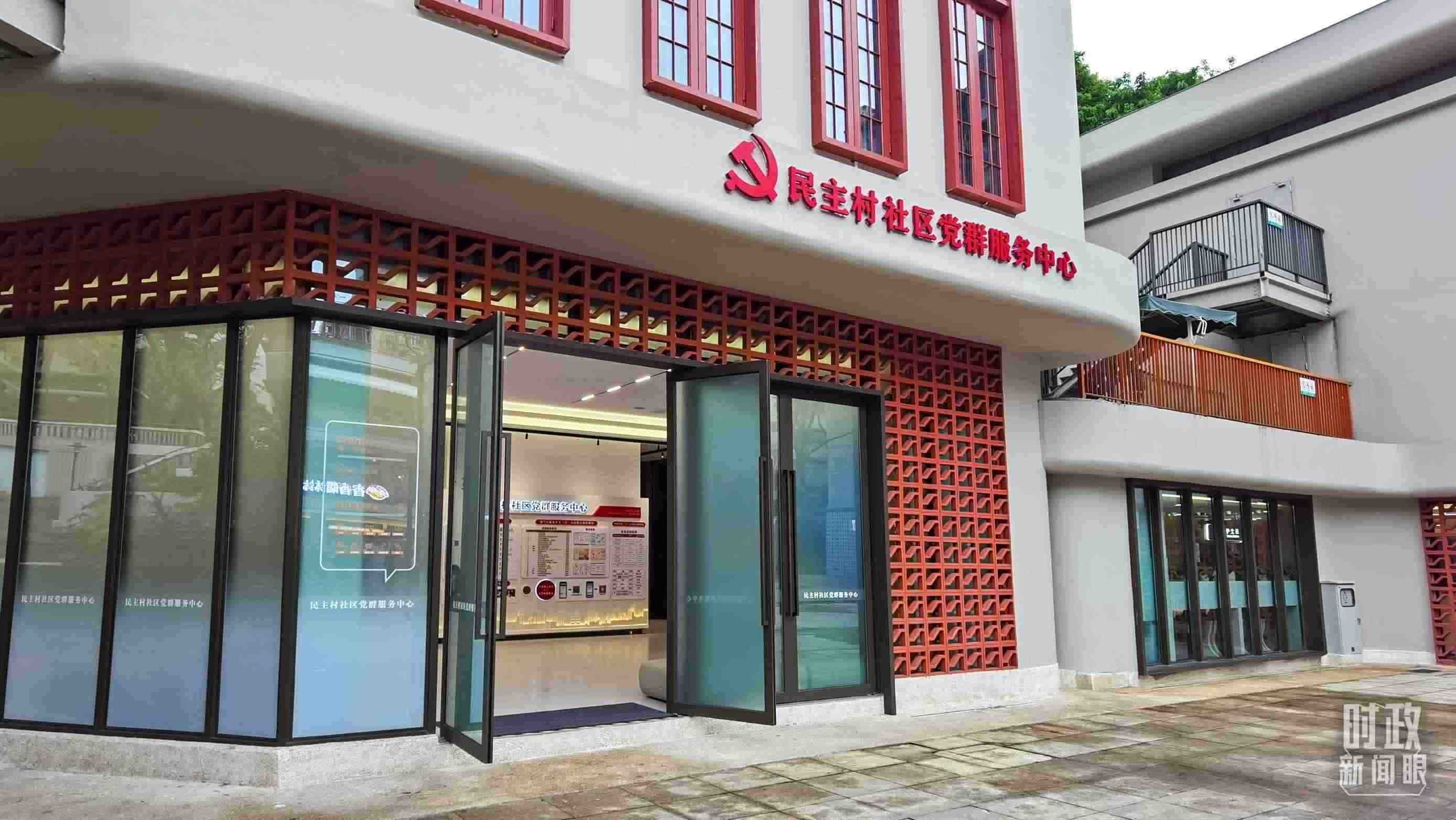 △民主村社區(qū)黨群服務(wù)中心。（總臺央視記者郭鴻拍攝）