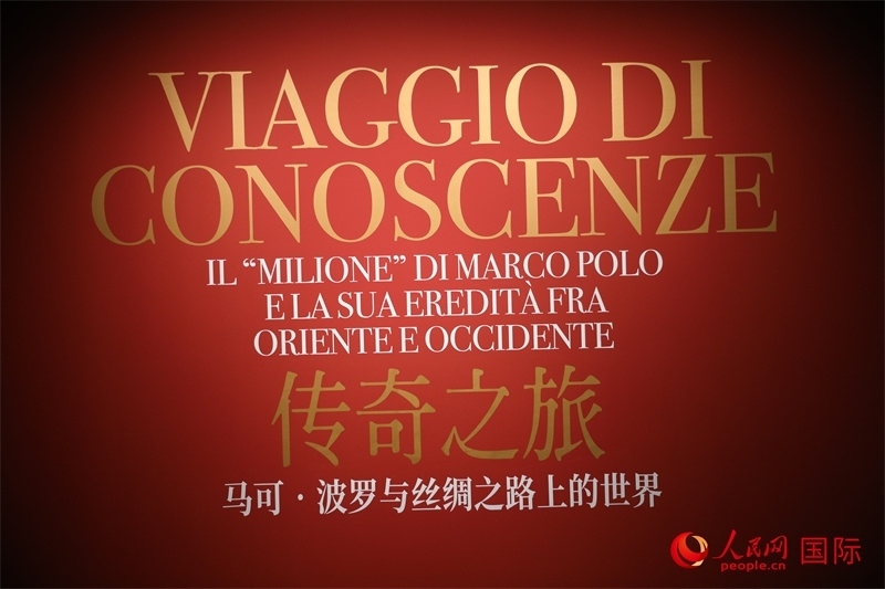 展覽“傳奇之旅：馬可·波羅與絲綢之路上的世界”現(xiàn)場(chǎng)。人民網(wǎng) 殷韜攝
