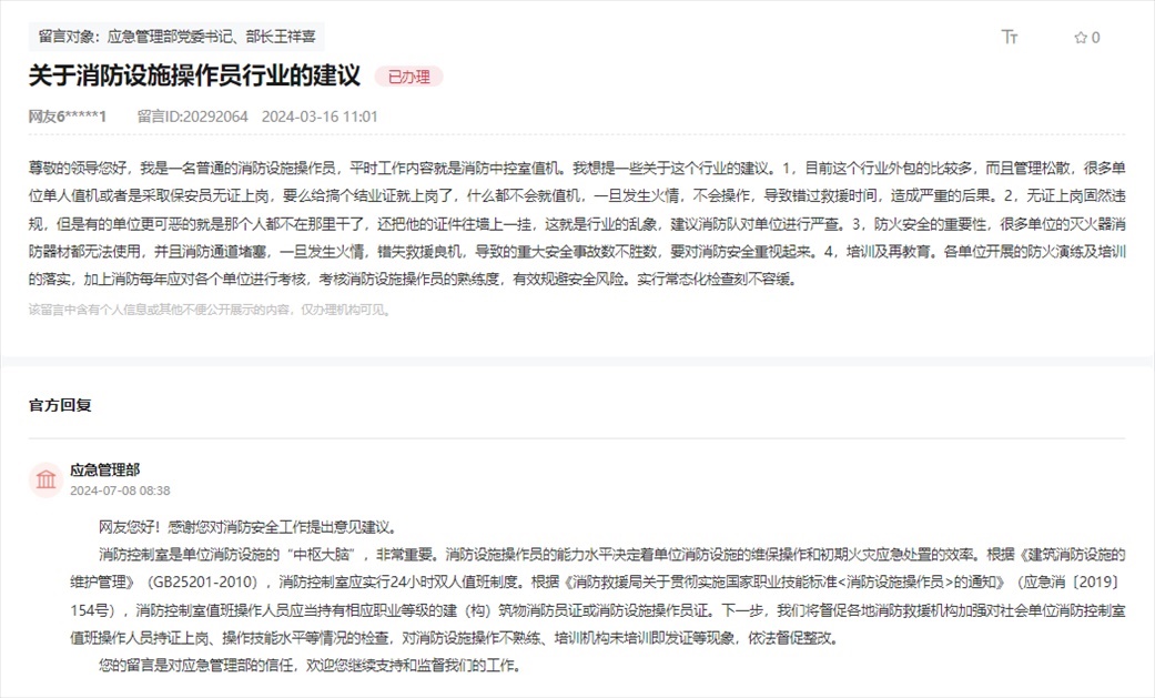 應(yīng)急管理部通過人民網(wǎng)“領(lǐng)導(dǎo)留言板”回復(fù)網(wǎng)友。