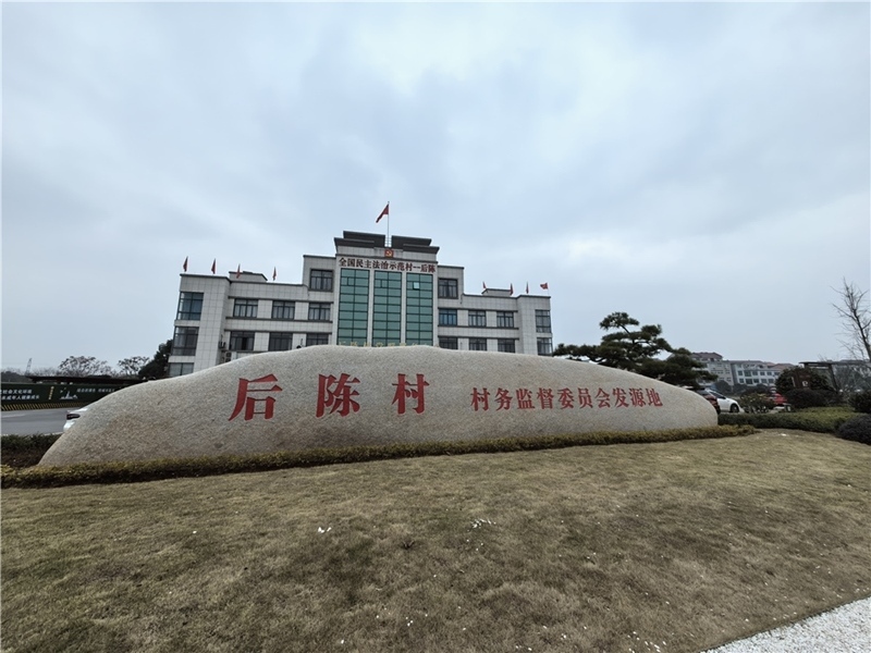 2024年2月27日，浙江省金華市武義縣后陳村村委大樓。