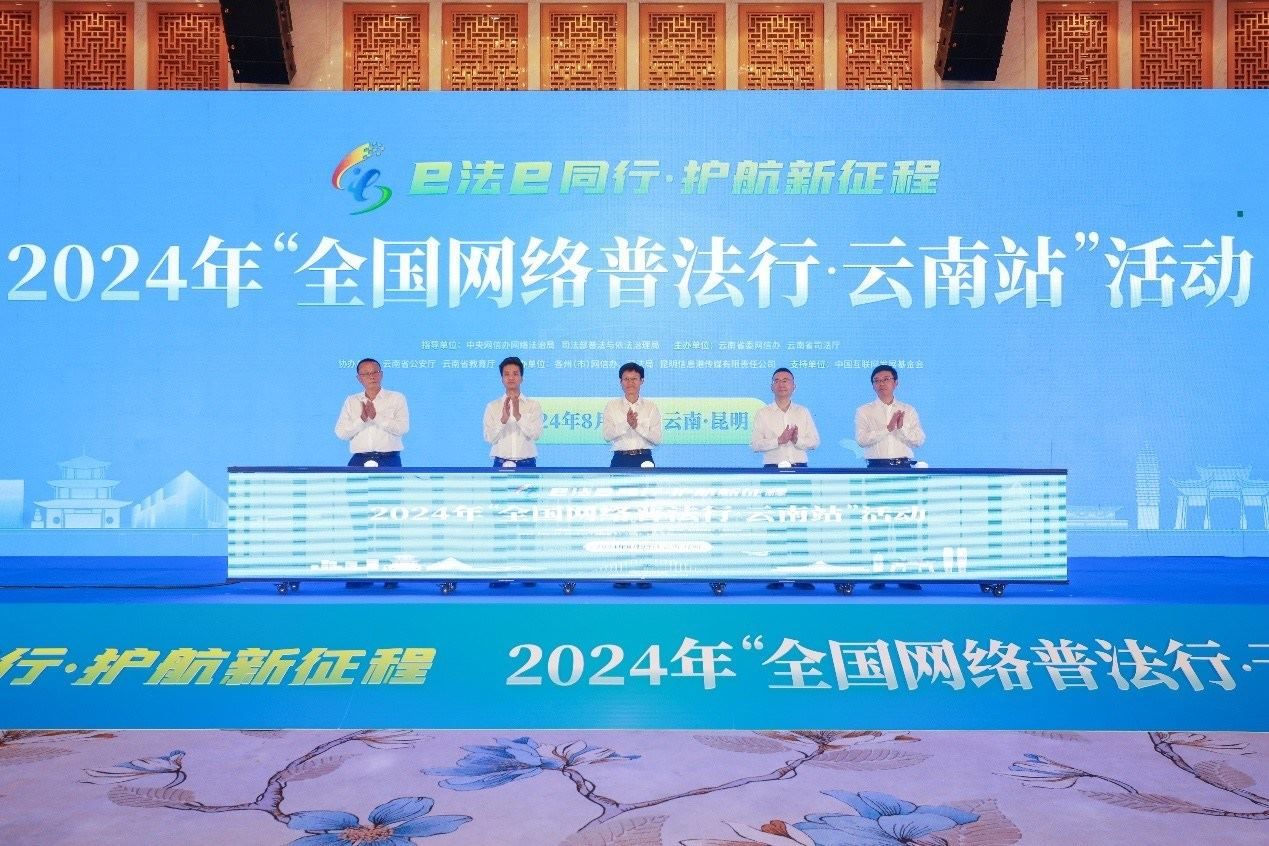 2024年“全國網(wǎng)絡普法行·云南站”活動在昆明啟動。主辦方供圖