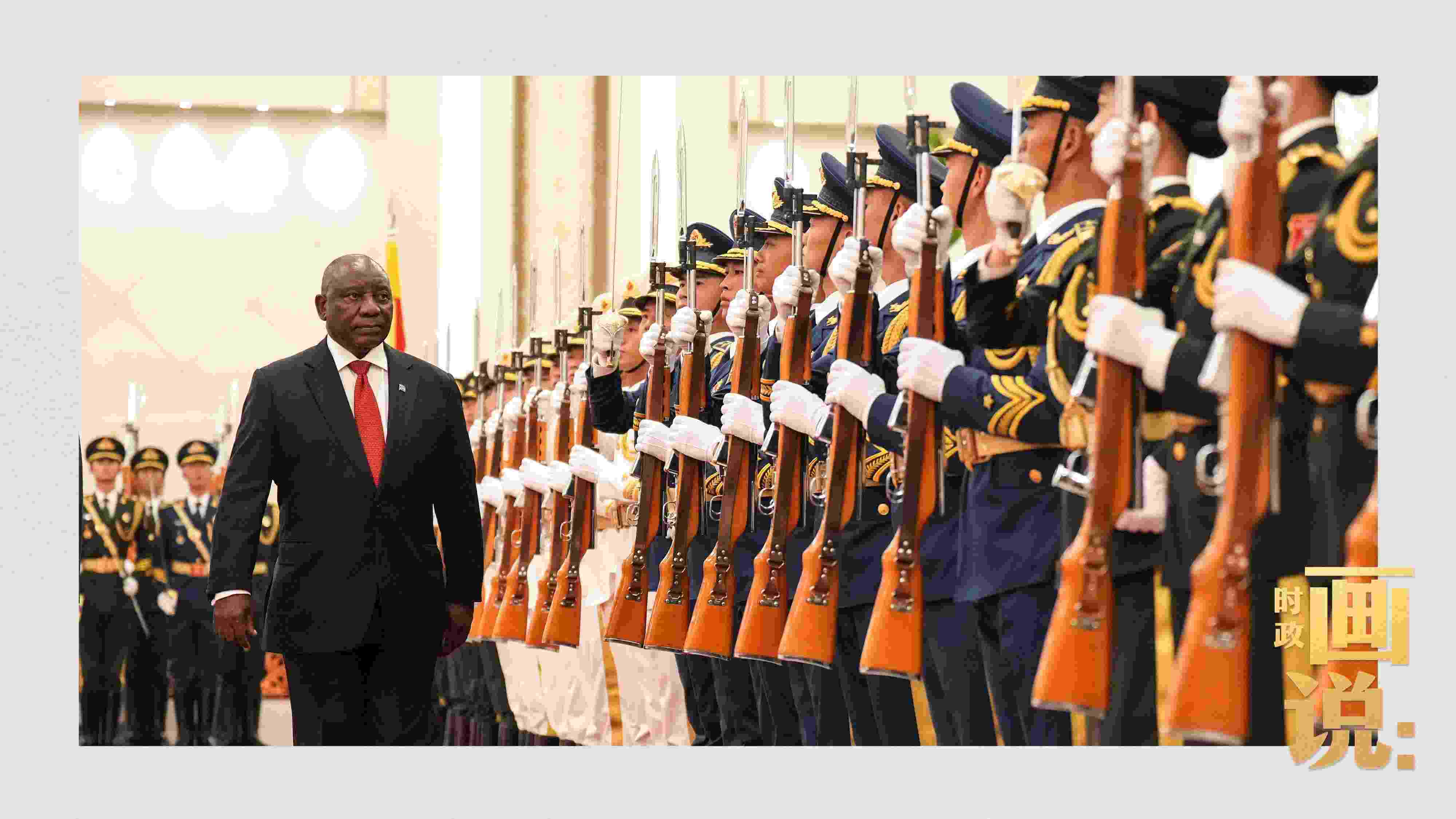 △南非總統(tǒng)拉馬福薩檢閱中國人民解放軍三軍儀仗隊(duì)。