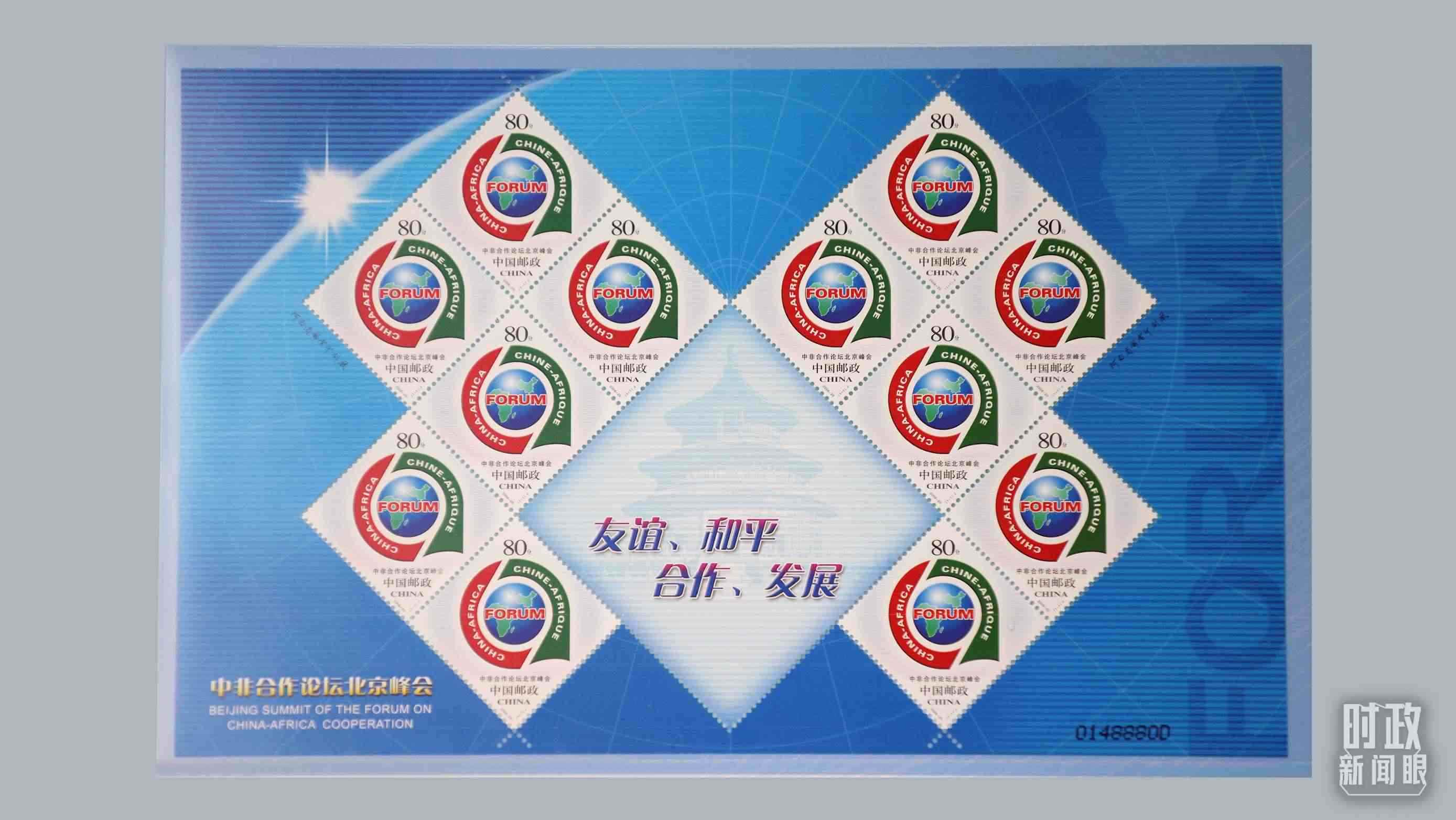  △中非合作論壇北京峰會(huì)郵票。（總臺(tái)央視記者魏幫軍拍攝）
