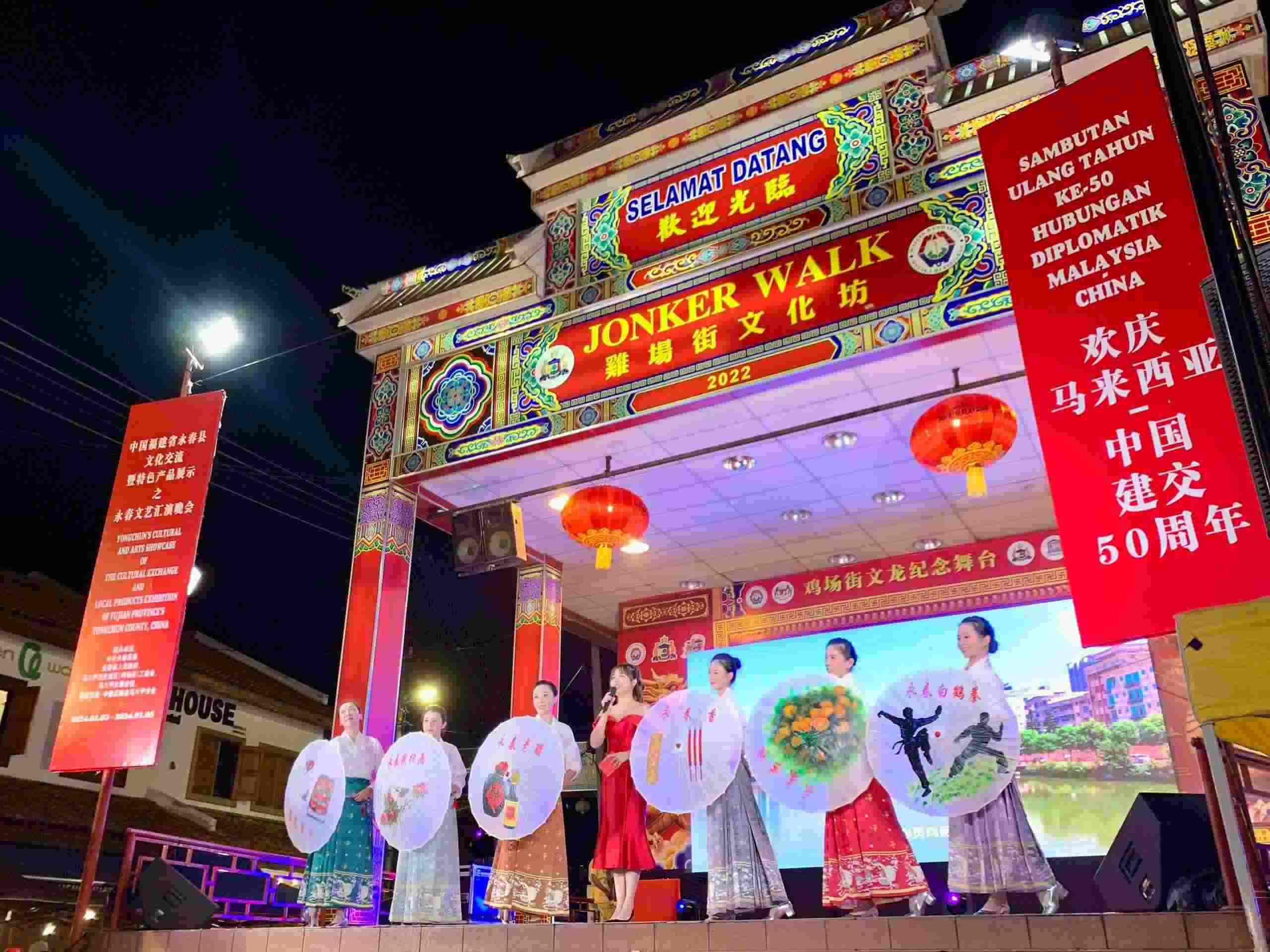 1月5日，福建省泉州市永春縣委、縣政府同馬來西亞馬六甲歷史城區(qū)（雞場街）工委會在馬六甲聯(lián)合主辦文藝匯演及特色產品展示活動，共慶中馬建交50周年。馬來西亞馬六甲歷史城區(qū)（雞場街）工委會供圖