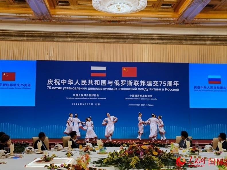 慶祝中俄建交75周年招待會(huì)在京舉行。人民網(wǎng)記者 李明琪攝