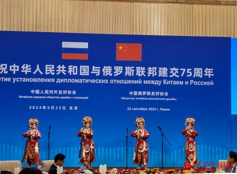 慶祝中俄建交75周年招待會(huì)在京舉行。人民網(wǎng)記者 李明琪攝