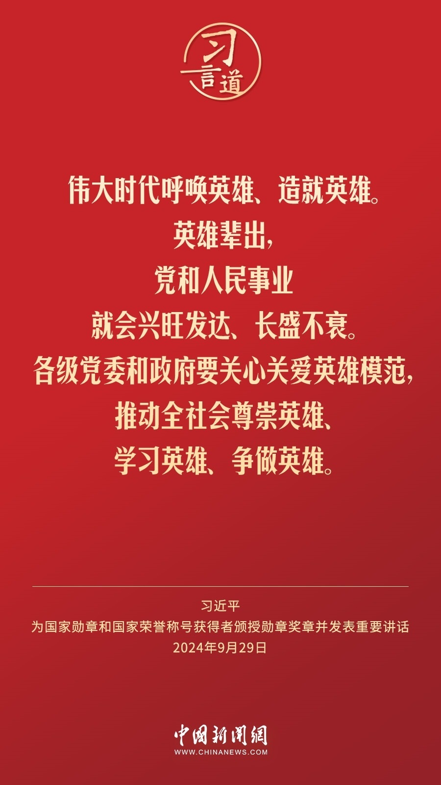 【清澈的愛】習(xí)言道｜偉大時(shí)代呼喚英雄、造就英雄