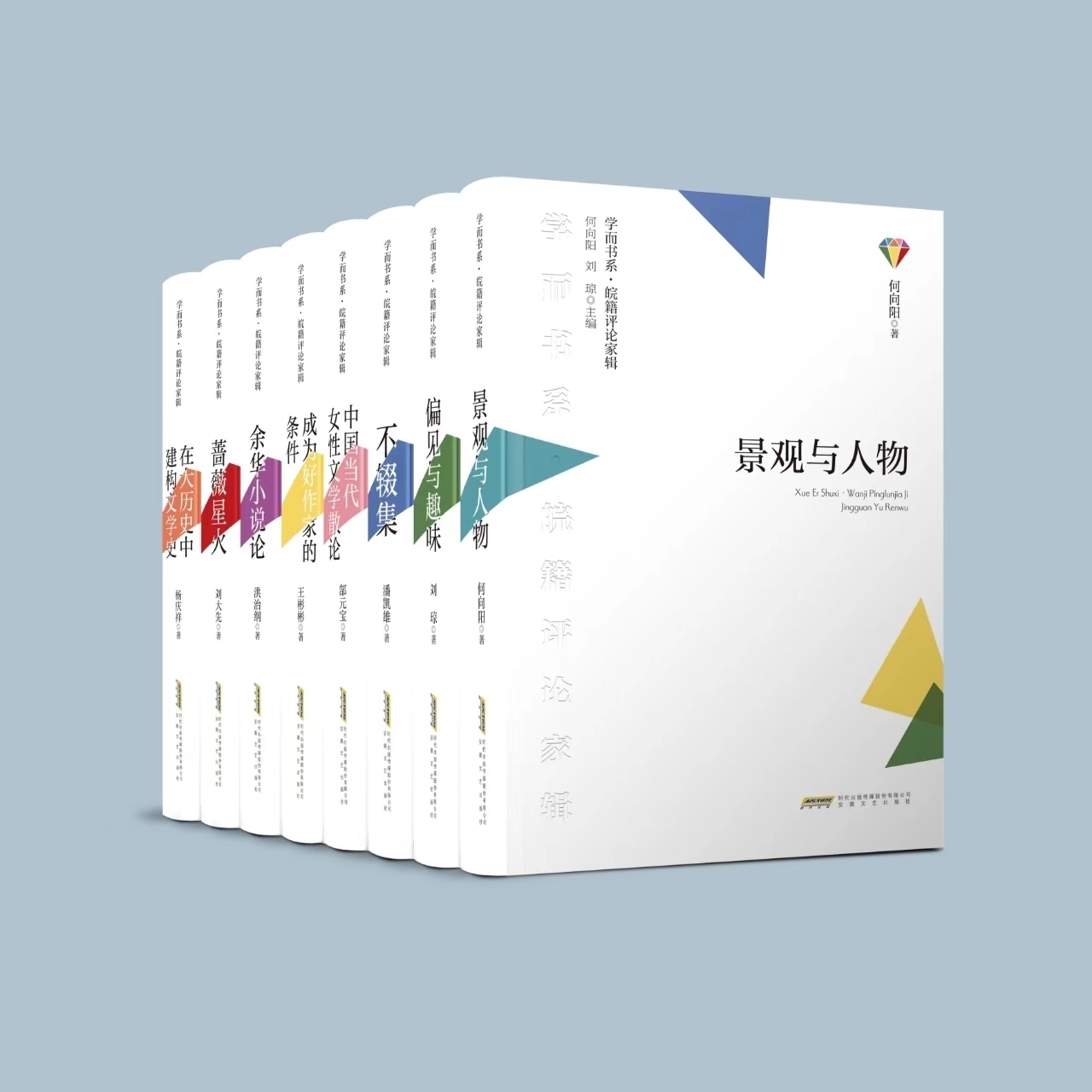 《學而書系·皖籍評論家輯》。主辦方供圖